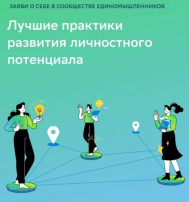 Всероссийский педагогический фестиваль «Лучшие практики развития личностного потенциала» Всероссийский педагогический фестиваль «Лучшие практики развития личностного потенциала».