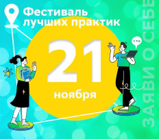 Этап «Заяви о себе» Межрегионального педагогического фестиваля «Лучшие практики развития личностного потенциала-2023» Этап «Заяви о себе» Межрегионального педагогического фестиваля «Лучшие практики развития личностного потенциала-2023».