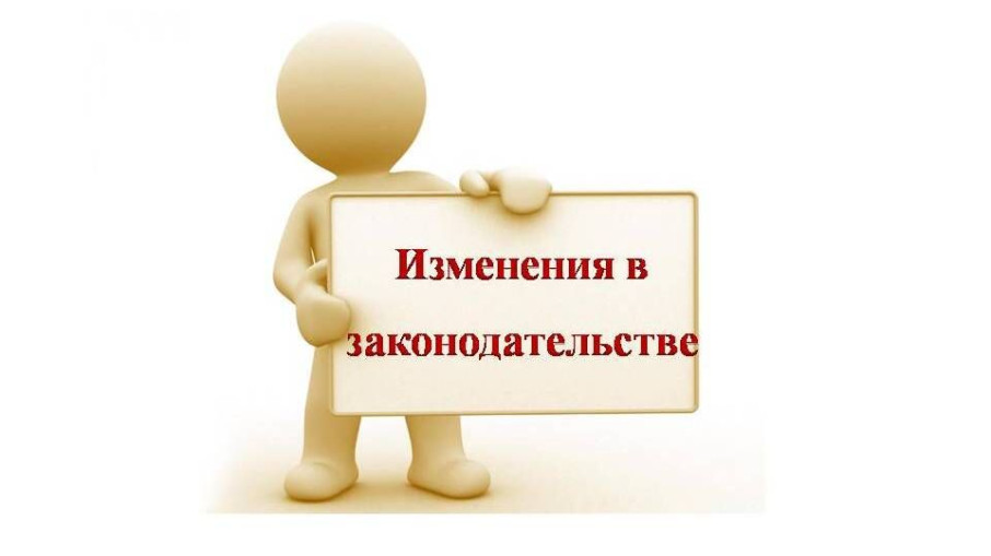 Изменения в законодательстве с 1 сентября 2025 года Изменения в законодательстве с 1 сентября 2025 года.