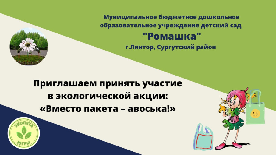 Акция «Вместо пакета – авоська!» Акция «Вместо пакета – авоська!».