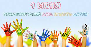 С Днем защиты детей! С Днем защиты детей!.