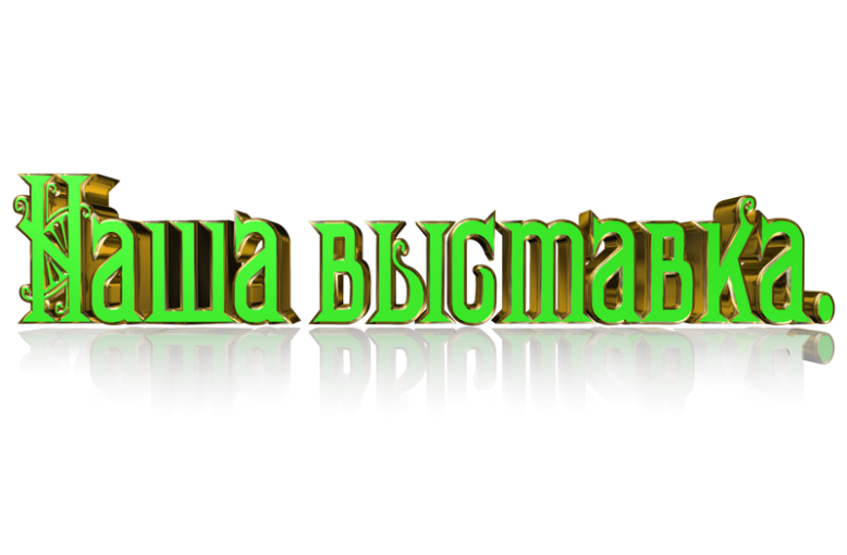 Выставка поделок из вторичного сырья Выставка поделок из вторичного сырья.